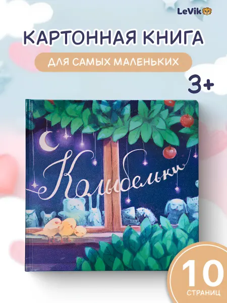 LEVIK Колыбельки для малышей