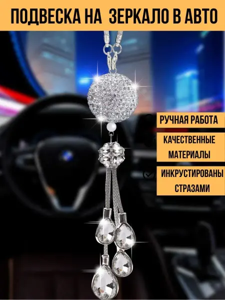 Avtopodarok70 Подвеска в автомобиль на зеркало