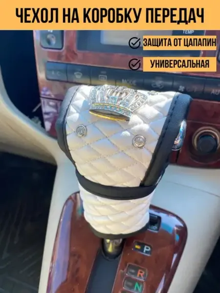 Avtopodarok70 Чехол на ручку коробки передач