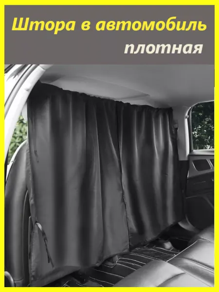 AvtoProm Изоляционная занавеска для автомобиля