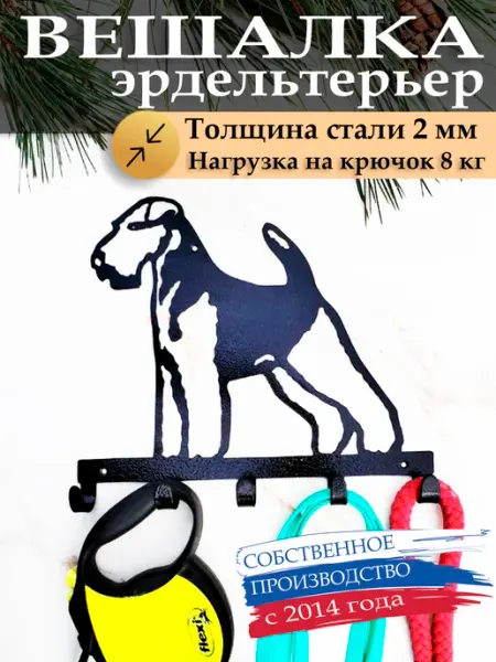 AvtorDV Эрдельтерьер - вешалка для поводков, ключей, одежды