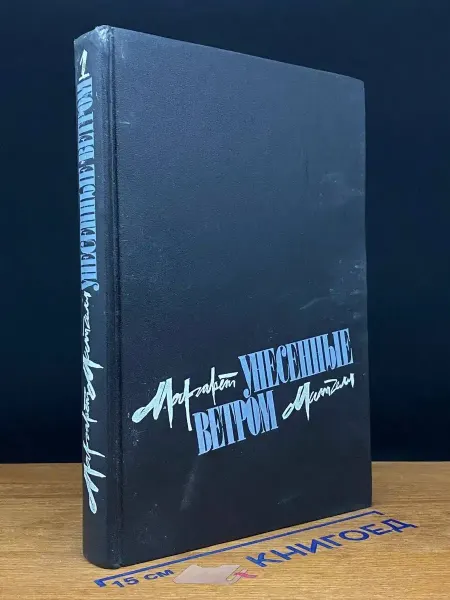 Художественная литература Унесенные ветром. Том 1 — издание 1991 года, классика