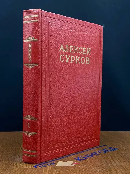 Издательство Гослитиздат Алексей Сурков. Сочинения в 2 томах. Том 1 — лирика