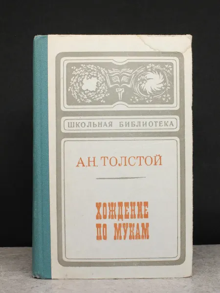 ИЗДАТЕЛЬСТВО ПРАВДА Хождение по мукам. Книга 1 и 2. Толстой. Историческая проза