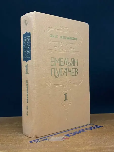 Мастацкая литература Емельян Пугачев. В 3-х книгах. Книга 1 — Вячеслав Шишков