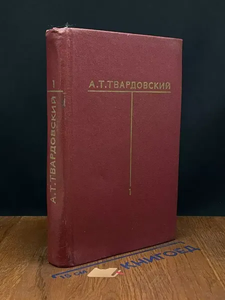 Художественная литература Чаковский. Собрание сочинений в 6 томах. Том 1 — классика