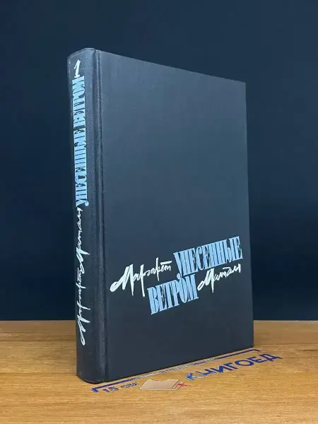 Художественная литература Унесенные ветром. Том 1 — Маргарет Митчелл