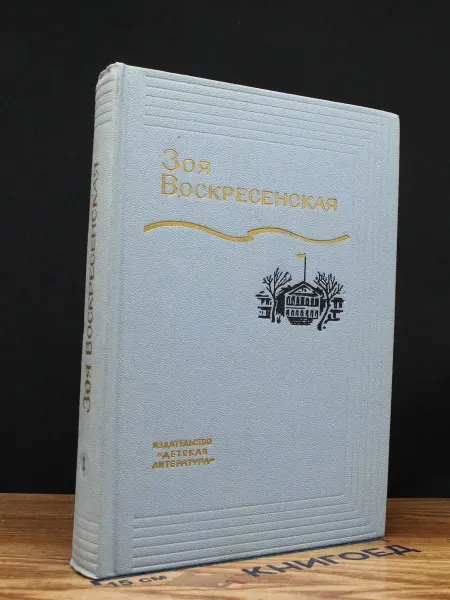 Детская литература Воскресенская. Собрание сочинений. Том 1 — рассказы