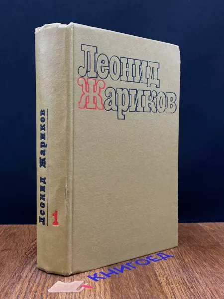 Художественная литература Л. Жариков. Избранные произведения. Том 1 — рассказы