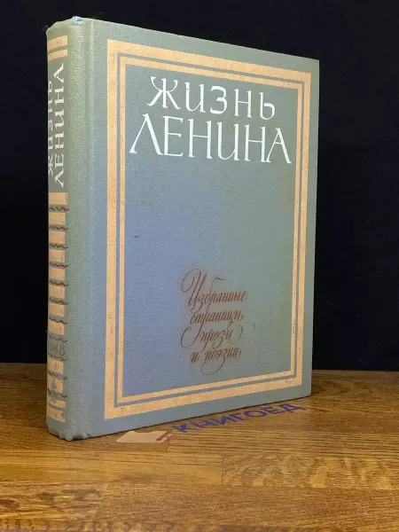 Детская литература Ленина. Избранные страницы прозы в 10 томах. Том 8