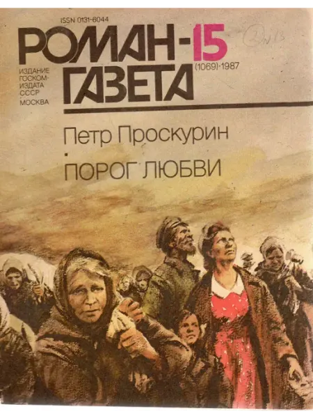 Художественная литература "Роман-газета". Выпуск №15 (1069) 1987 Порог любви