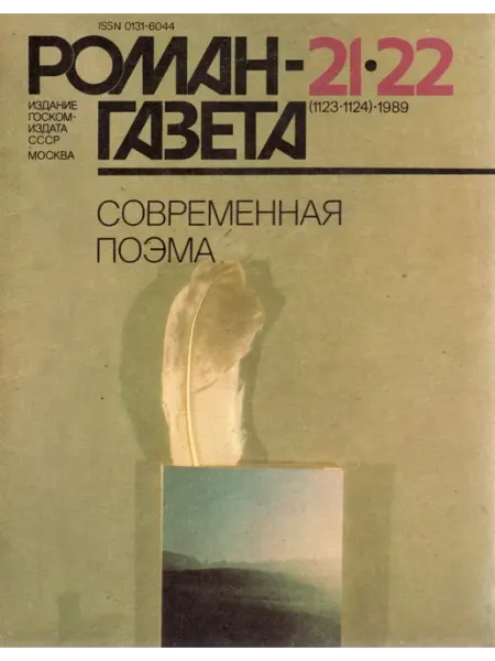 Художественная литература "Роман-газета" №21-22 (1123) (1124) 1989 Современная поэма