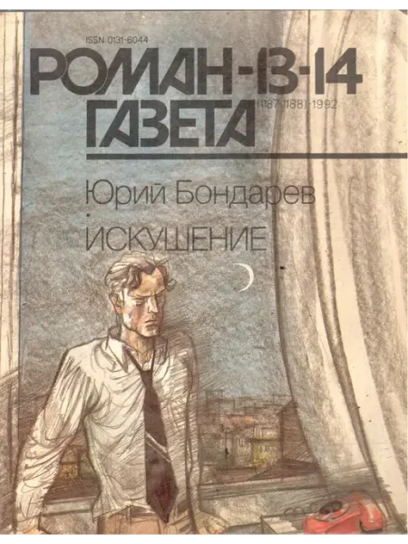 Художественная литература "Роман газета" №13-14 (1187-1188) 1992. Искушение