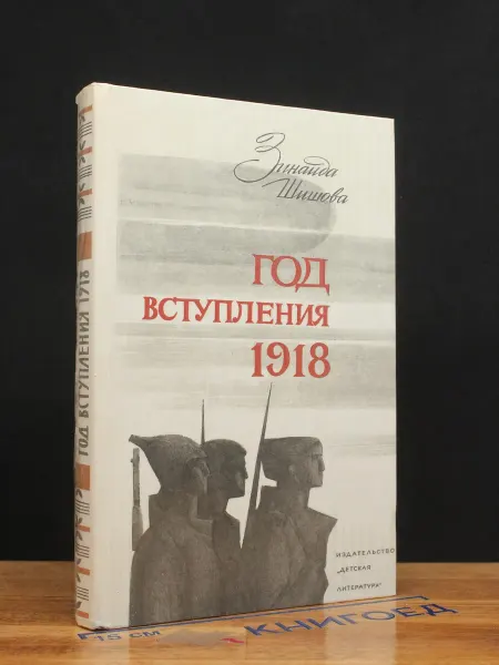 Детская литература Год вступления 1918 — исторический роман, книги для детей
