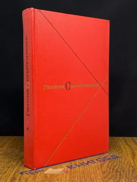 Художественная литература Галина Серебрякова. Собрание в 5 томах. Том 4 — 1968 год