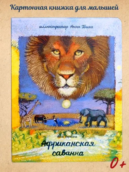 Ай Развивающая книга "Африканская саванна"