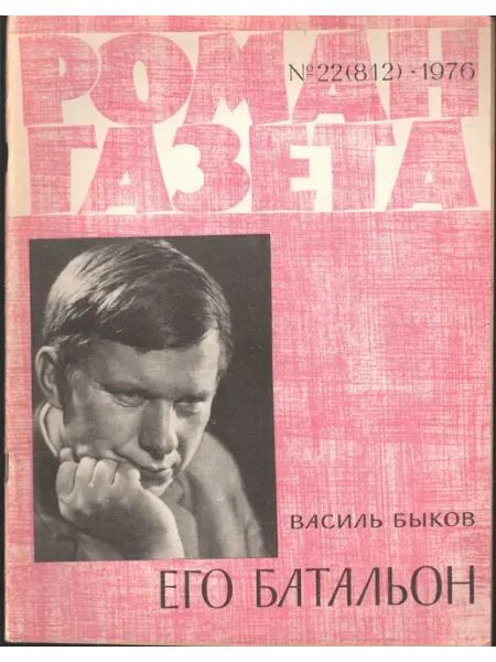 Художественная литература "Роман-газета" 1976 №22 (812). Его батальон