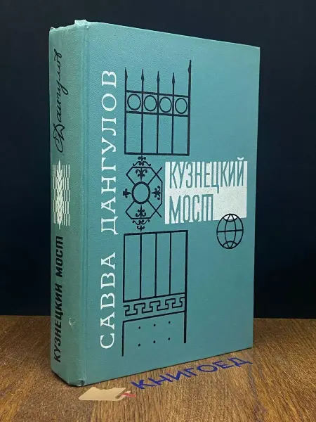 Советский писатель Кузнецкий мост. В трех книгах. Книга третья — 1979 год