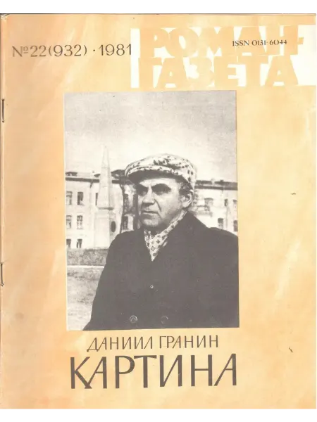 Художественная литература "Роман-газета". Выпуск №22 (932) 1981 Картина