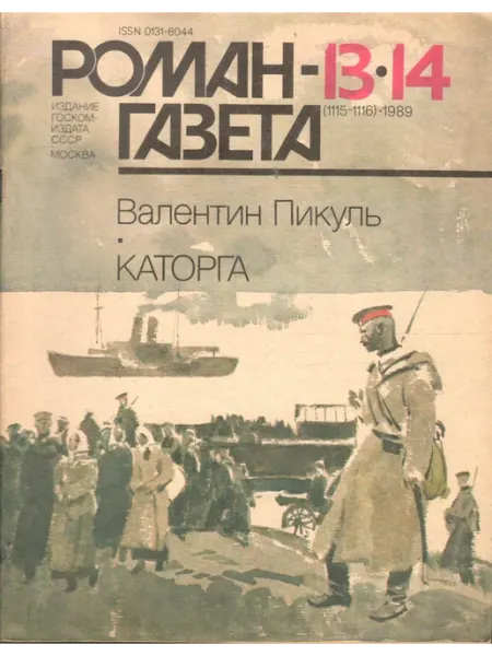 Художественная литература "Роман-газета" 1989 №13-14. Каторга. Пикуль Валентин Саввич
