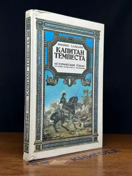 Издательство Фирма Фонд Капитан Темпеста — издание 1991 года