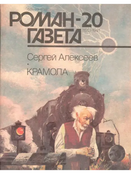 Художественная литература "Роман-газета" 1991 №20 Крамола