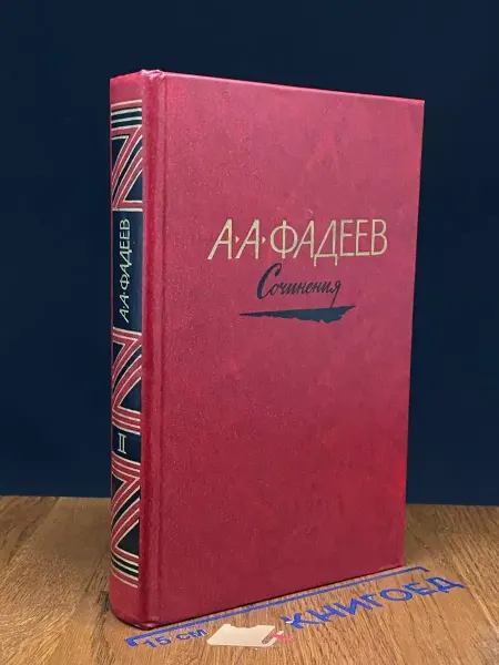 Художественная литература А. А. Фадеев. Сочинения в 3 томах. Том 2 — военная проза