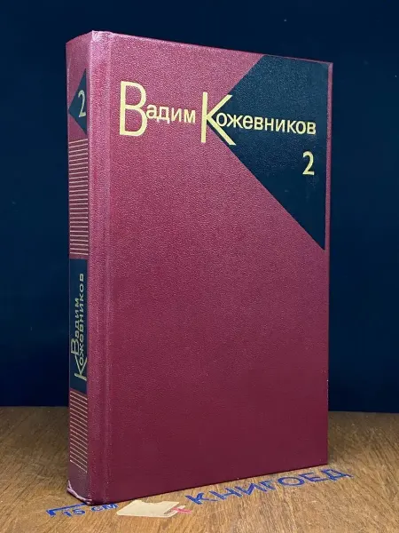 Художественная литература Вадим Кожевников. Собрание сочинений в 9 томах. Том 2