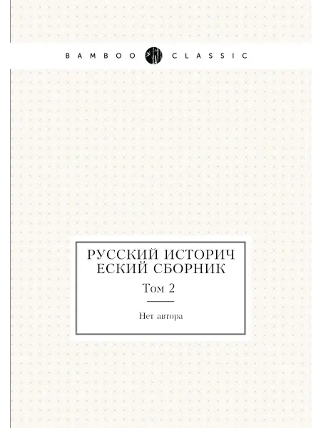 Nobel Press Русский исторический сборник. Том 2