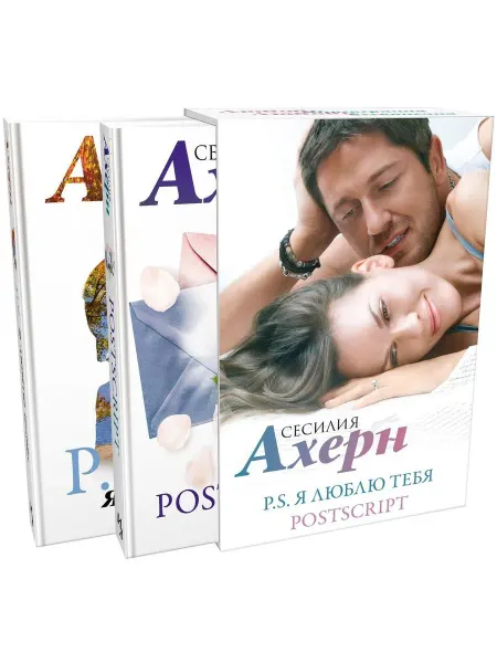 Азбука Ахерн С. в кинообложке. Комплект из 2 романов "P.S. Я люблю