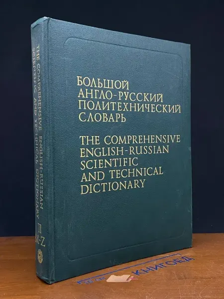 Русский язык Большой англо-русский политехнический словарь. Том 2