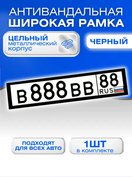 Avtosvet Opt Антивандальная рамка для автомобиля металлическая Черная 1шт