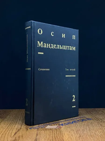Художественная литература Осип Мандельштам. Сочинения в 2 томах. Том 2 — поэзия