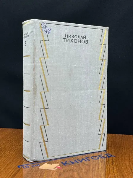 Художественная литература Николай Тихонов. Сочинения в 7 томах. Том 3 — классика