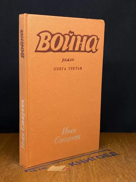 Издательство Воениздат война. Книга 3 — российская классика