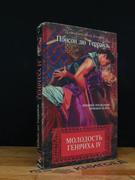 Харьков Понсон дю Террайль. Собрание сочинений. Том 4