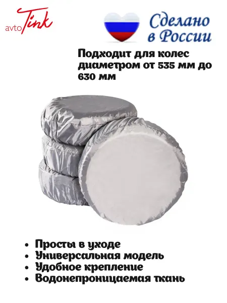 AvtoTink Чехол для автомобильного колеса