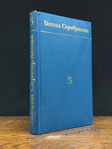 Художественная литература Серебрякова. Сочинения в 6 томах. Том 5 — русская литература