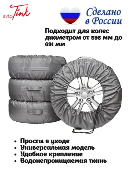 AvtoTink Чехлы для хранения автомобильных колес XL