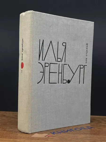 Художественная литература Илья Эренбург. Сочинения в 9 томах. Том 7 — книги о войне