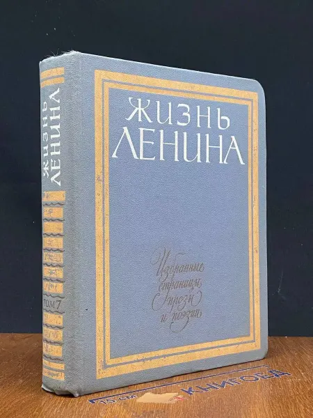 Детская литература Жизнь Ленина. Избранные страницы. Том 7 — советская проза