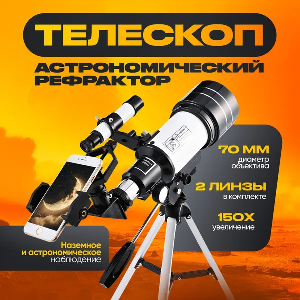 Телескоп астрономический Innopax Phoenix X150, рефрактор, штатив, окуляр, 70мм