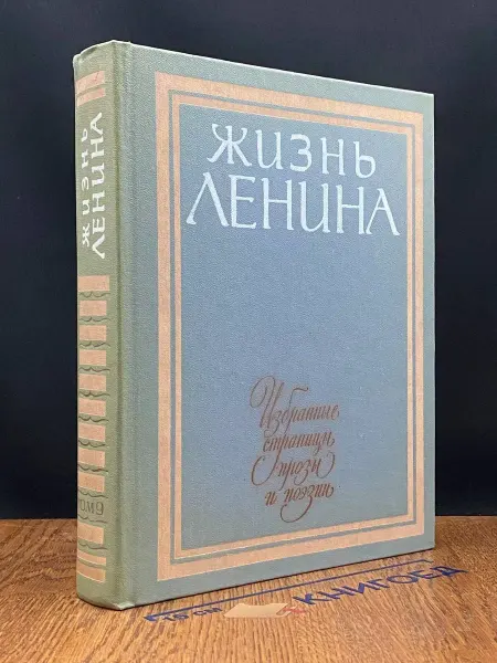 Детская литература Жизнь Ленина. Избранные страницы прозы и поэзии. Том 9