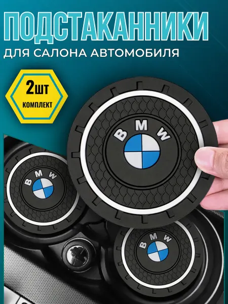 Avtotru Противоскользящий коврик в подстаканник BMW