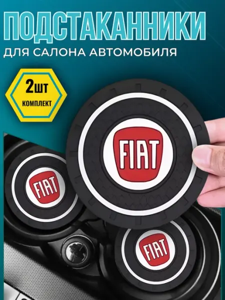 Avtotru Противоскользящий коврик в подстаканник Fiat