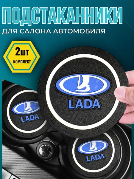 Avtotru Противоскользящий коврик в подстаканник Lada