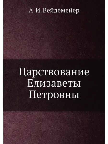 ARCHIVE PUBLICA Царствование Елизаветы Петровны