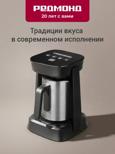 Турка электрическая редмонд CM746 для кофе и какао с автоотключением и встроенным капучинатором