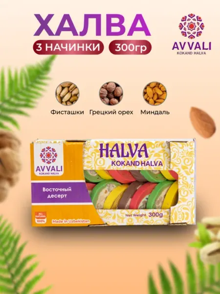AVVALI KOKAND HALVA Халва узбекская ассорти 300 гр Восточные сладости