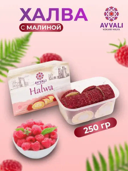AVVALI KOKAND HALVA Халва узбекская Avvali с малиной 250 гр. Восточные сладости